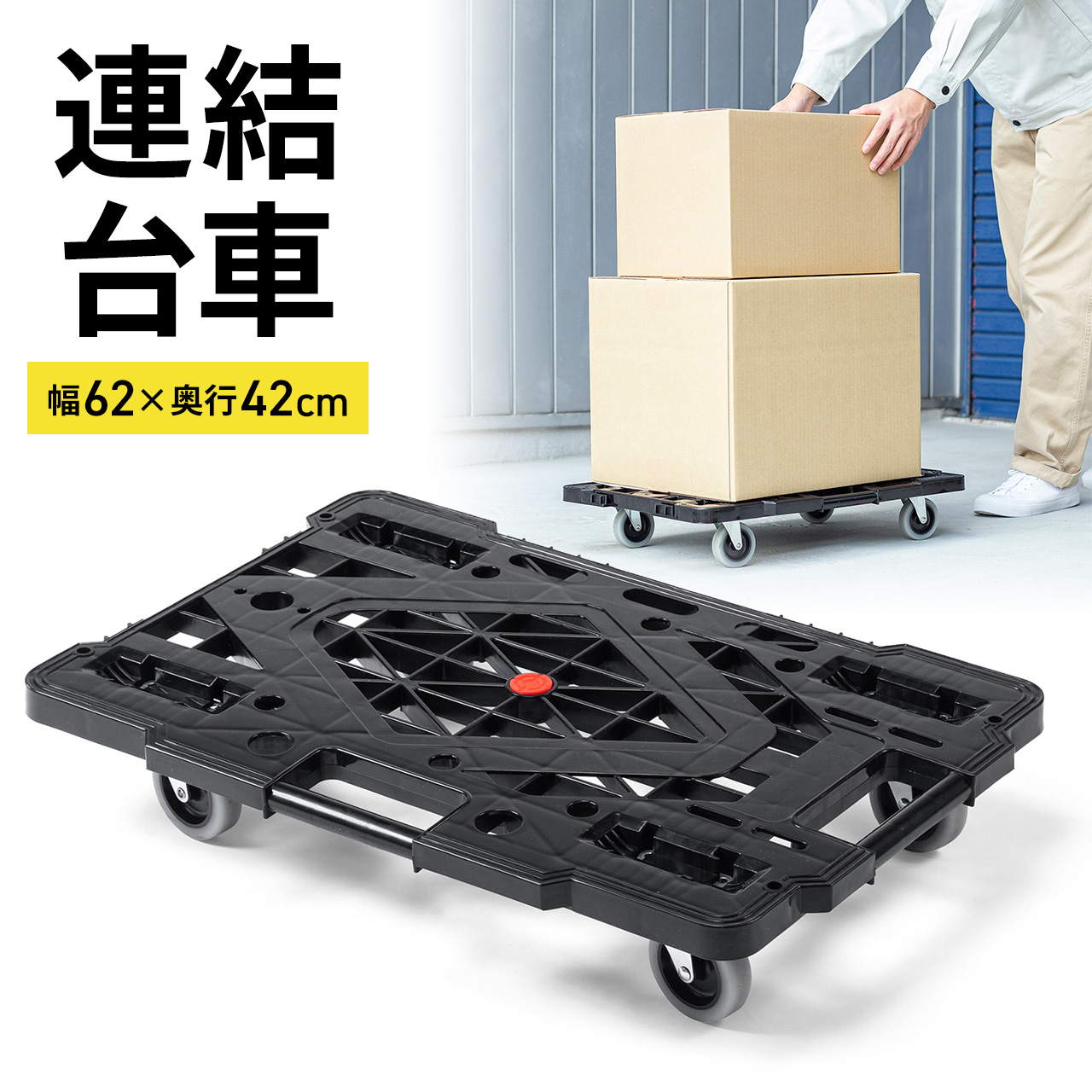 連結が可能な耐荷重80kgの平台車。連結できるスタッキング対応で、収納もしやすい。キャスターは高弾力TPRキャスターで、7.45cmの大型サイズ採用の台車。【WEB限定商品】サンワサプライ直営通販サイ