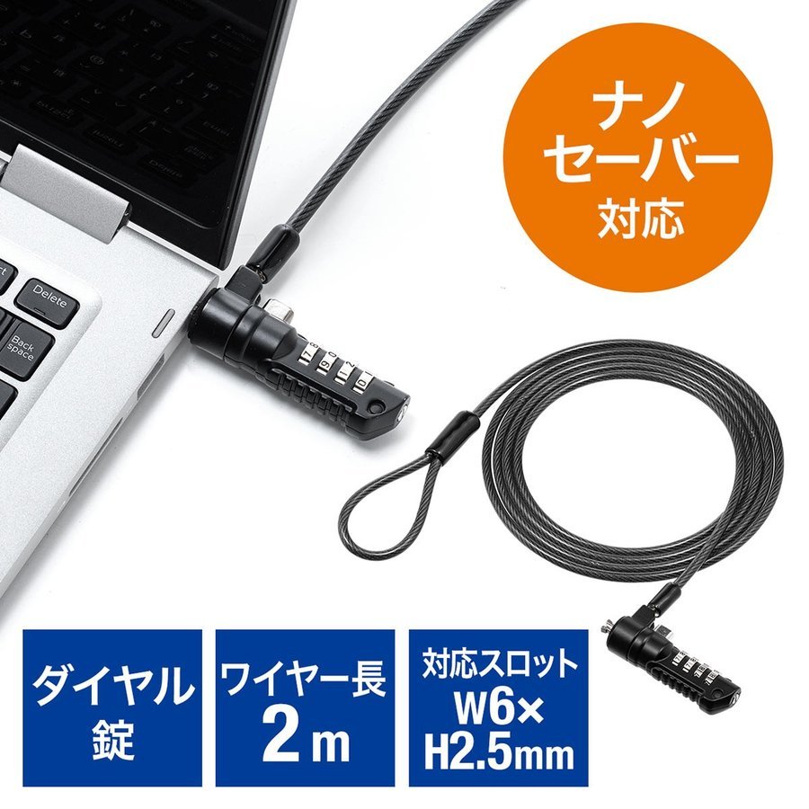 パソコンやディスプレイの盗難を防ぐ。小型化された新規格のセキュリティスロット「Nanoロック」に対応したセキュリティーワイヤー。4桁のダイヤル錠にワイヤーが付いた一体型タイプ。【WEB限定商品】サンワ