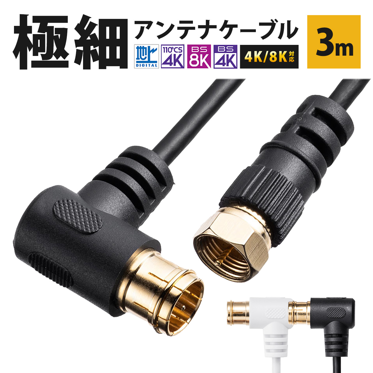 極細のアンテナケーブルで、新4K8K衛星放送対応でL字差込プラグとロックねじ式コネクタを採用。テレビ・チューナー･Blu-rayレコーダー・DVDレコーダー・ビデオデッキなどに接続するアンテナコード。
