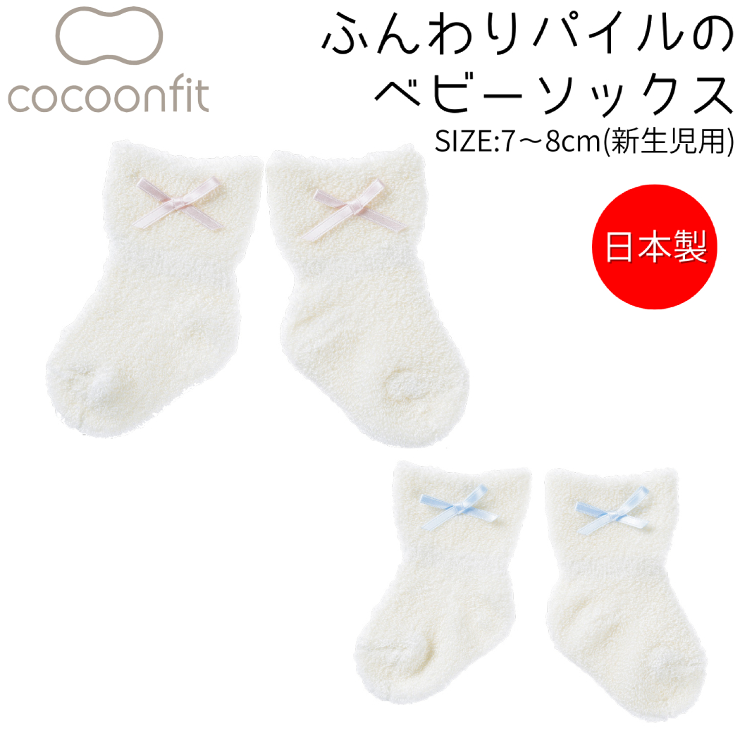 【カテゴリ】コクーンフィット アパレル カジュアル ベビー その他【品番】4563001【対象】【素材】絹78％・ポリエステル20％・その他繊維2％リボン:ポリエステル100％【サイズ】7〜8cm(新