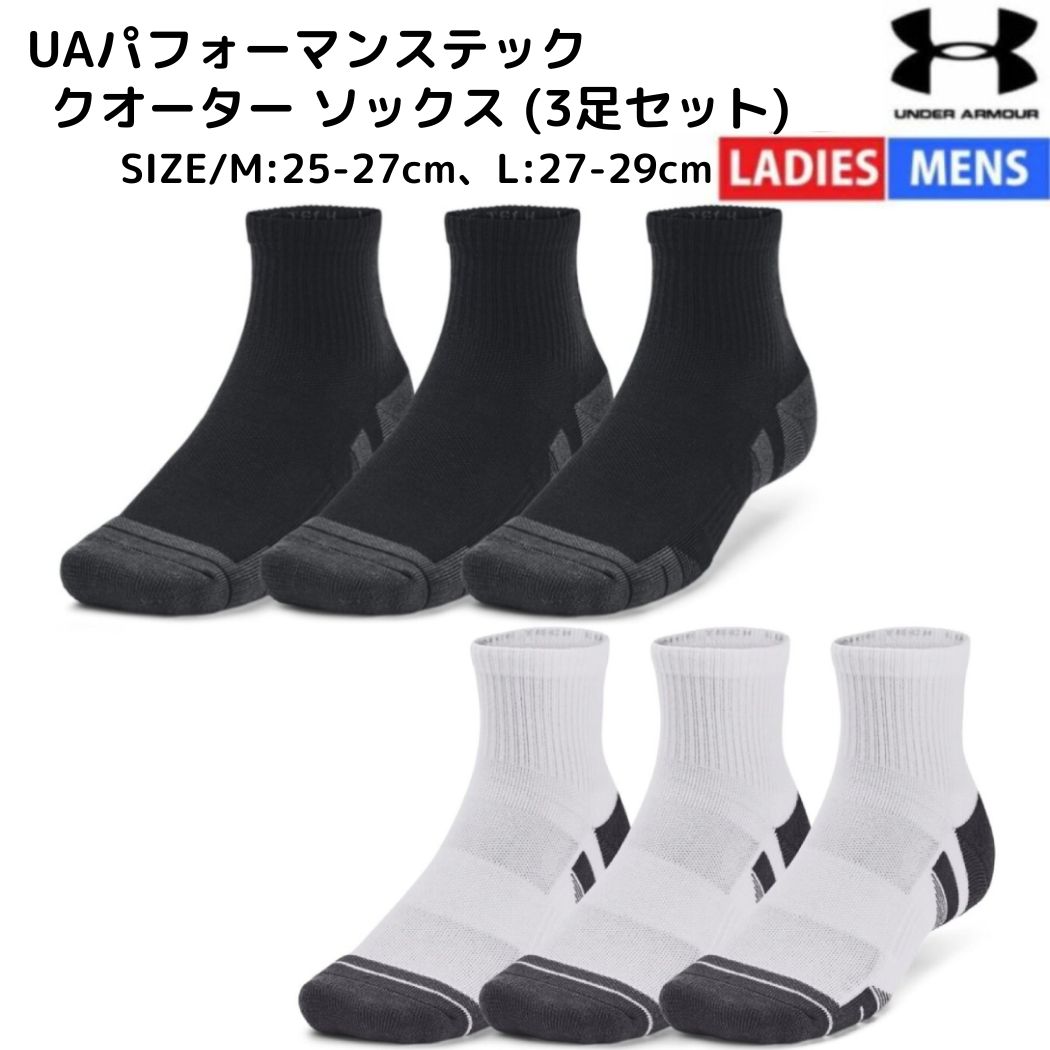 【カテゴリ】アンダーアーマー スポーツ ソックス 靴下【品番】1379510 001 100【素材】ポリエステル、ポリウレタン【サイズ】MD(M)/25-27cm LG(L)/27-29cm【仕様】・