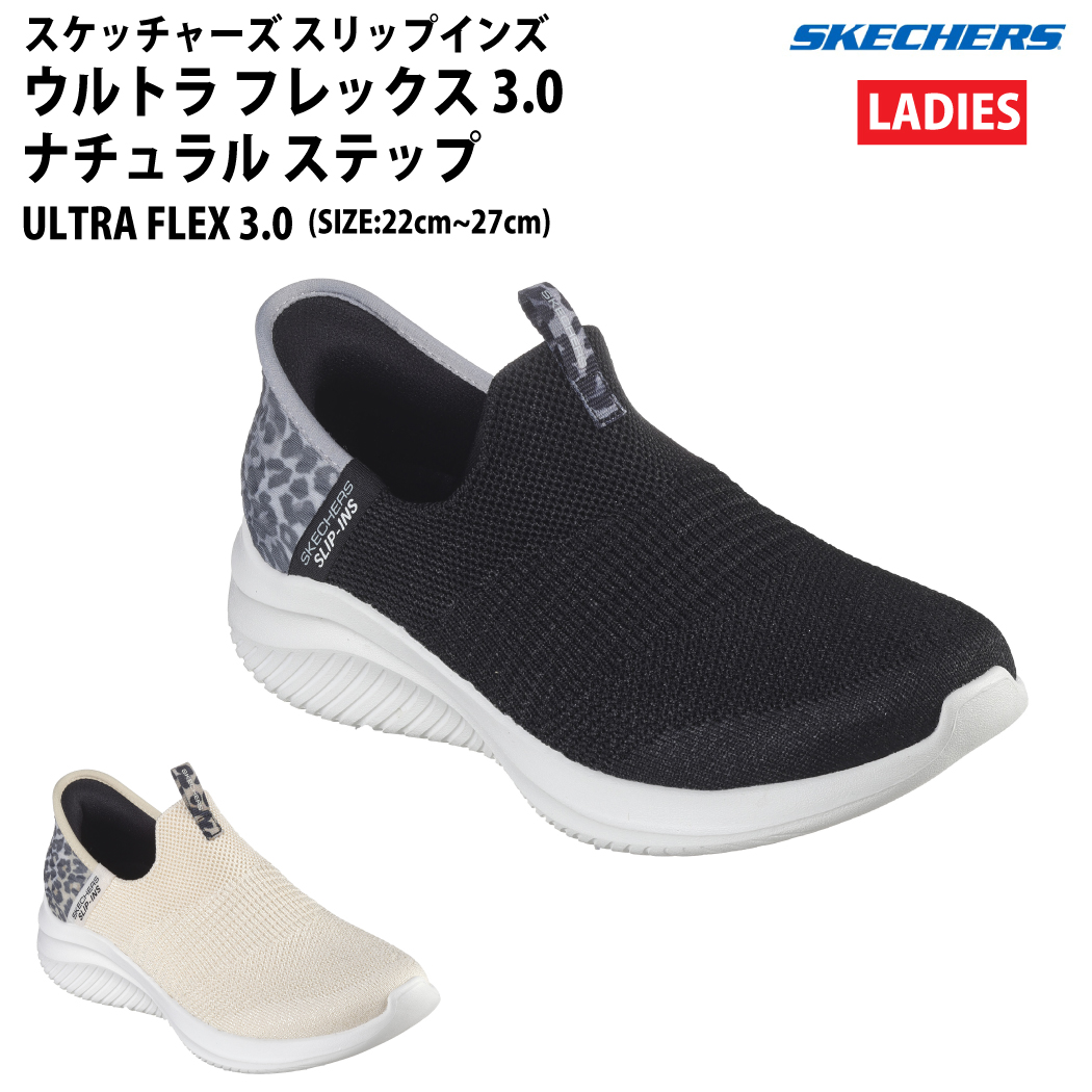 スケッチャーズ SKECHERS ウルトラ フレックス 3.0 - ナチュラル ステップ SLIP-INS ULTRA FLEX スリップインズ シューズ スニーカー 149