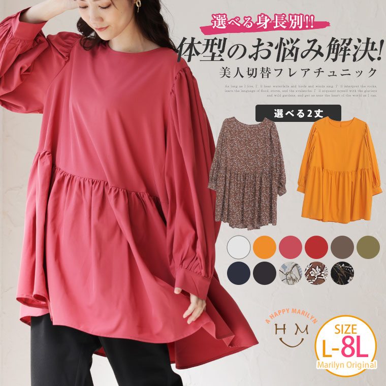大きいサイズ レディース トップス カットソー プルオーバー LL 3L 4L 5L 6L 7L 8L 体型・身長のお悩み解消 選べる2丈 美人フレアチュニックNEWITEM
