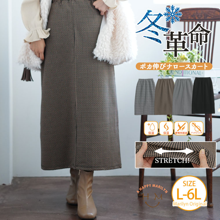 大きいサイズ レディース スカート ボトムス タイトスカート LL 3L 4L 5L 6L 着苦しい冬のお洒落はもう要らない?らくらく「冬革命」が始まる！NEWITEM