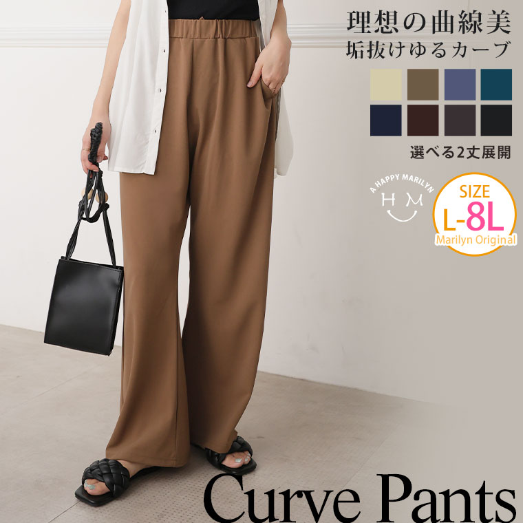 大きいサイズ レディース パンツ ボトムス カーブパンツ LL 3L 4L 5L 6L 7L 8L 身長別 選べる2丈 トレンド感抜群ゆるカーブパンツNEWITEM