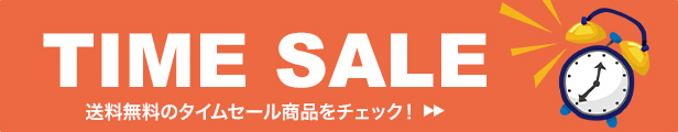 お得なタイムセール開催中！