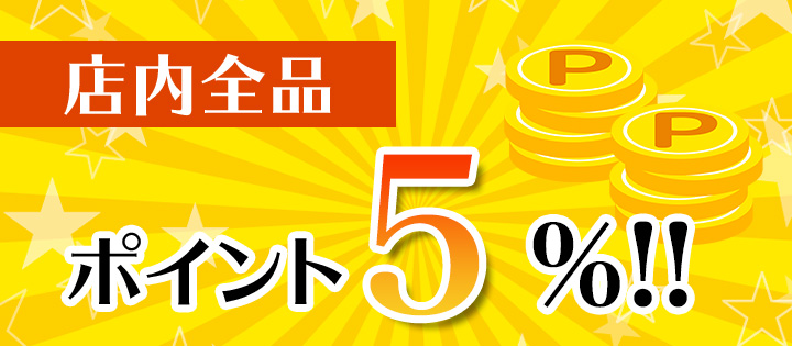 お得なポイントアップ開催中！
