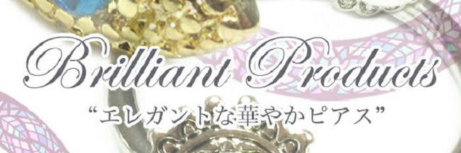 デザイン性の高いブリリアントシリーズ