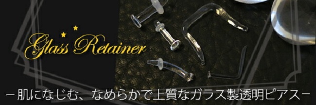 透明ピアス/リテーナー