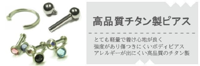高品質チタン製ピアス