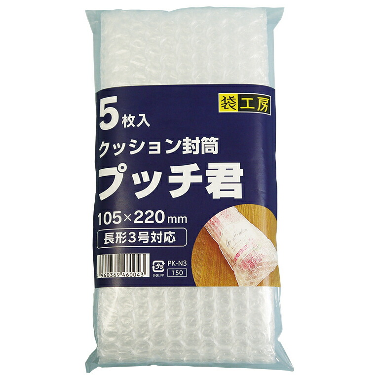 A5サイズが折らずに入る、長3封筒にぴったりサイズのクッション封筒です。壊れやすいものの郵送や保管などに最適です。緩衝材や梱包材無しでお使いいただけます。1包5枚入です。【詳細】入り数：5枚袋入サイズ