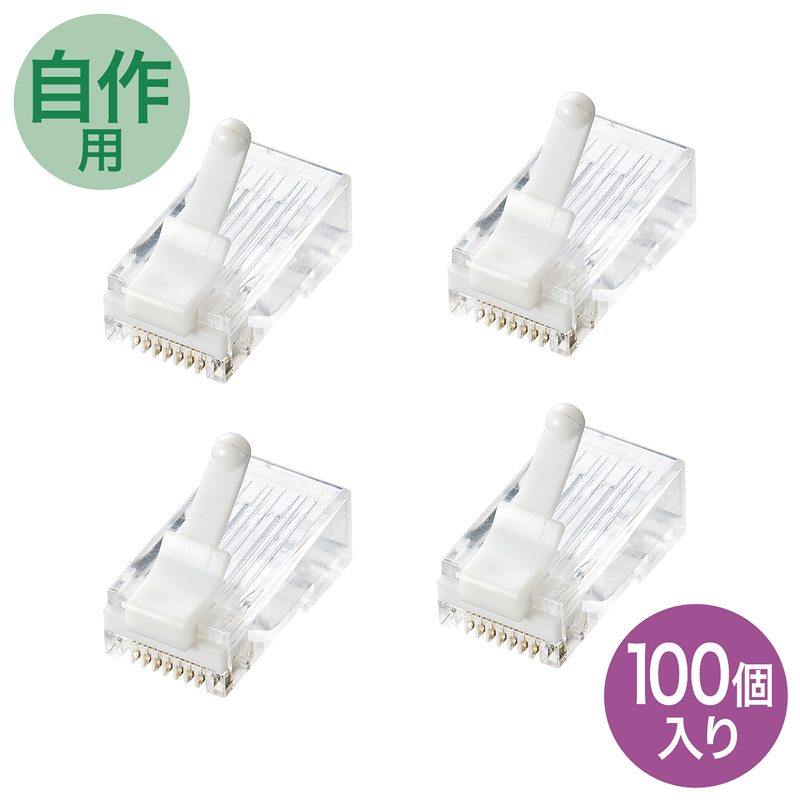 【商品説明】カテゴリ6ギガビット完全対応、自作用ツメが折れないRJ-45コネクタ。100個セット。●自作用のカテゴリ6適合のRJ-45コネクタです。●曲げても折れないナイロン製ツメと性能が見える透明構