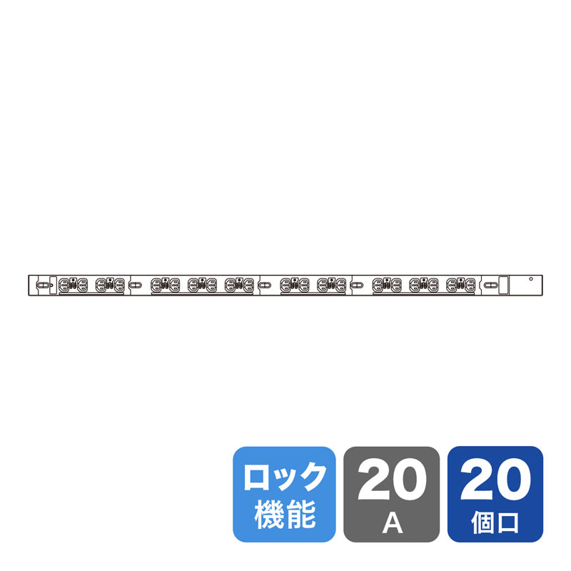 【商品説明】19インチサーバーラック用スリム型抜け防止ロック式コンセント。200V・20A・IEC C13・20個口・3m。【詳細】■定格容量：20A・250V■プラグ仕様：引掛式 NEMA L6-2
