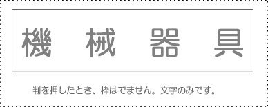 ●科目印 負債の部 機械器具●商品のバランスは画像見本と異なる場合がございます。 予めご了承下さいませ. ※ ご注意ください。この商品はゴム印です。スタンプ台がないと印字されません。 印面 約２０×４