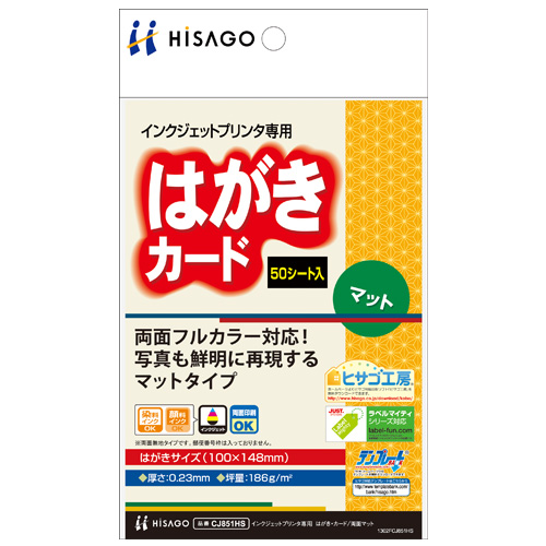 （まとめ買い）ヒサゴ はがき用紙 はがき・カード 両面マット ハイグレード 50枚入 CJ851HS 〔×5〕