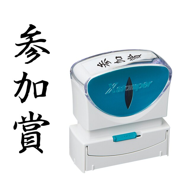 【商品説明】様々なビジネスシーンをもっと便利に、スマートに。○キャップいらずで手間なくなつ印・なつ印動作の際、自然に開閉するシャッター機構。○持ち運びも安心・使う時以外はロックして誤開閉を防ぎます。○