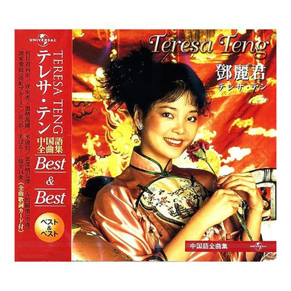 CD テレサ・テン 中国語全曲集 Best＆Best PBB-30通販セール状況　外国語　翻訳　通訳　通販