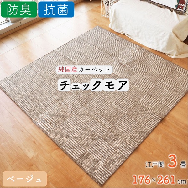 ●本商品は仕入元より配送となるため、沖縄・離島への配送はできません。 【商品名】 純国産カーペット チェックモア 【販売元】 福井山本(株) 【生産国】 日本 【カラー】 ベージュ 【素材】 ポリプロ
