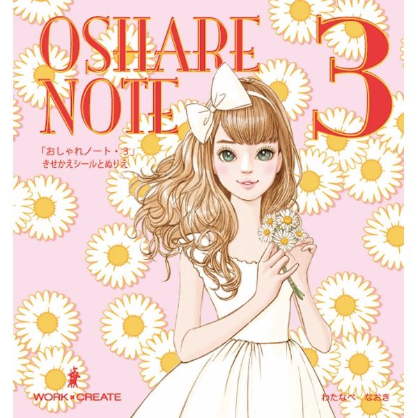 ●作 渡辺 直樹●大人気着せ替えシール絵本「おしゃれノート」の第4弾。●貼ってはがせるファッションアイテムのシールで何度でもコーディネートを作って遊べるシールブックです。シールは春らしいアイテムが満載