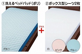 ベッド周りはこれですべて揃います！お見舞い用品としてもご利用ください。洗えるベッドパットとボックスシーツ2枚の3点セットです。素材○ベッドパット：ポリエステル65％、綿35％、中綿ポリエステル100％