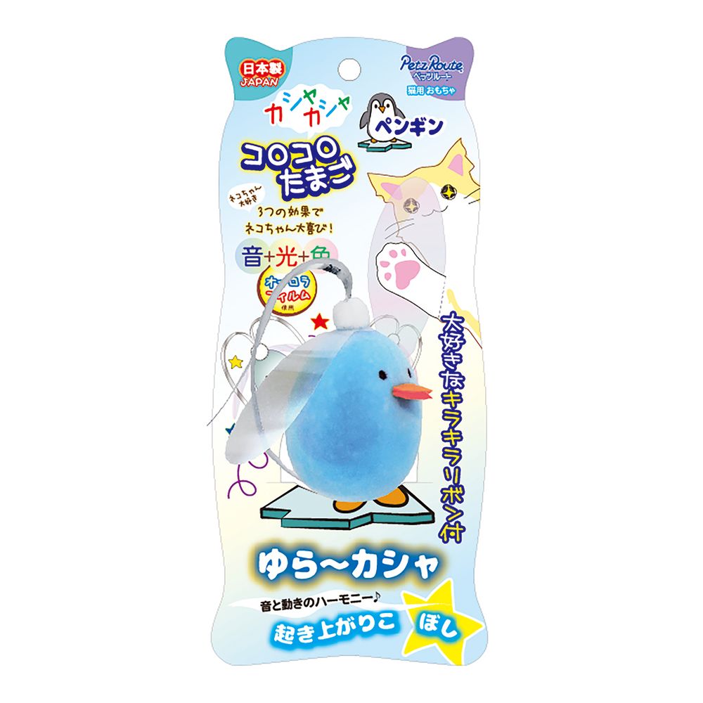 投げて、転がしてゆらゆらコロコロたまご型！・頭に付いているカシャカシャフィルムを鳴らしネコちゃんの興味をもたせ誘き寄せて放り投げたり、転がせて遊ばせます。・大好きなキラキラテープで更に興味をすすがせる