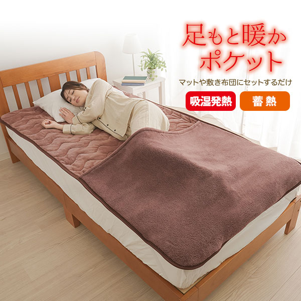 冬用敷きパッド 暖か寝具 HOTα蓄熱足ポケット付き敷きパッド