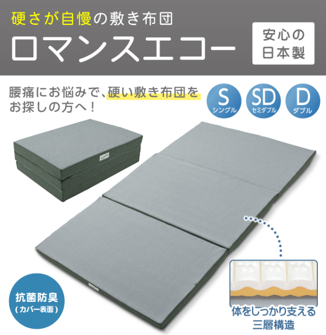 腰痛にお悩みで、硬い敷き布団をお探しの方へ！独自の凹凸構造と硬さが自慢の敷布団「ロマンスエコー」です。背筋の伸びた寝姿勢を保ちます。ヘタリが少ない耐久性で長くお使い頂けます。本品は、日本寝具寝装品協会