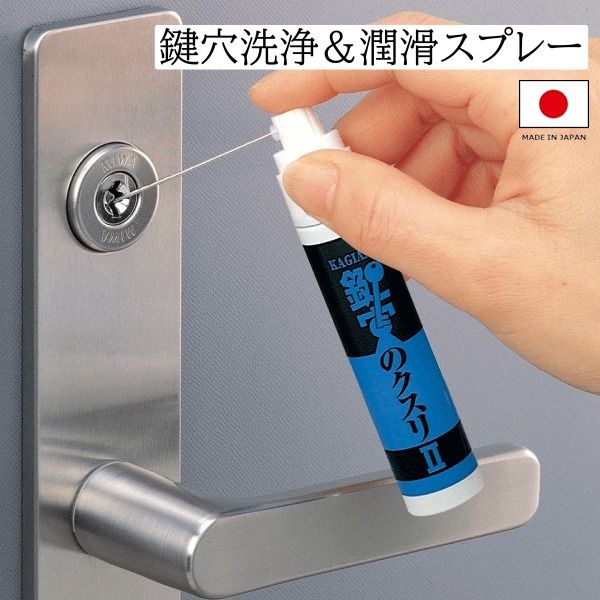 12:00までのご注文で日・祝日以外は即日出荷！メール便送料無料！（ポスト投函でのお届けとなります）新配合の強力洗浄剤と粉末ボロンがカギ穴をスムーズに！鍵穴の作動不良の原因になっている油やゴミ、ホコリ