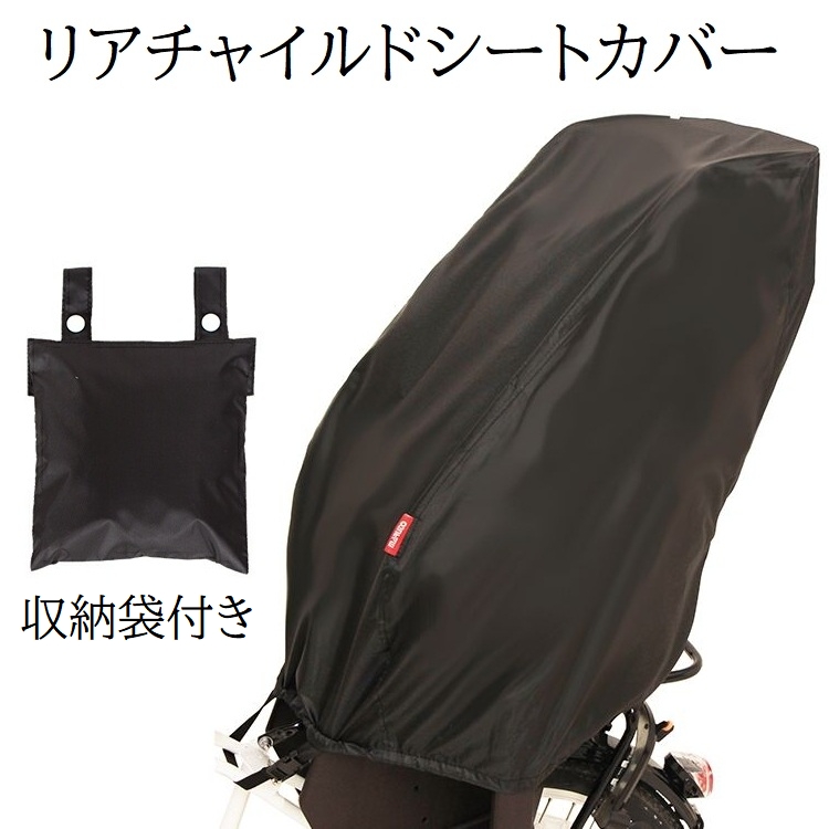12:00までのご注文で日・祝日以外は即日出荷！メール便送料無料！（ポスト投函でのお届けとなります）雨やホコリからお子様の座るシートを守るリアチャイルドシートカバーです。裾ゴムと前方のバックルを留める