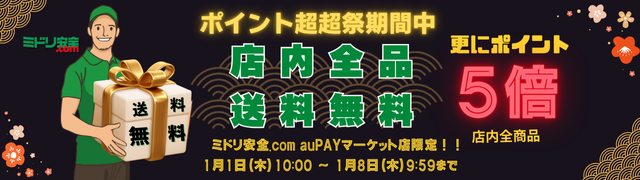 期間中送料無料×全品ポイント5倍