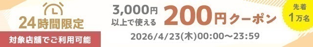 3,000円以上200円オフ