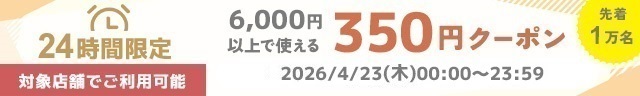 6,000円以上350円オフ