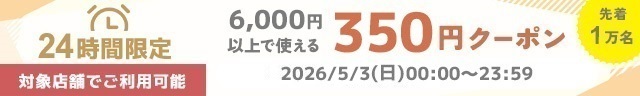 6,000円以上350円オフ