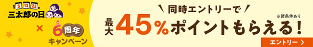 三太郎の日