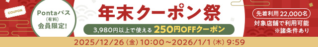 3,980円以上250円オフ