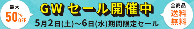 GWセール