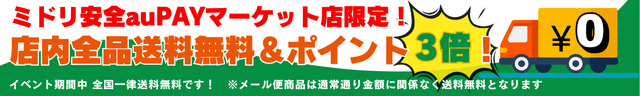 期間中送料無料×全品ポイント3倍