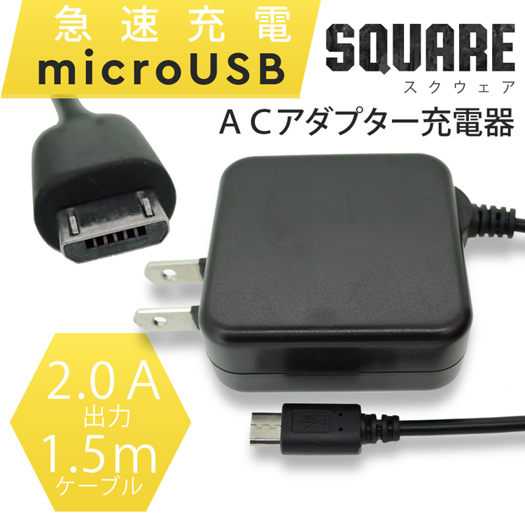 square(スクウェア)型コンパクト省スペースな充電器 ・普及率の高いコネクタ「micro USB」・取り付けが容易なだけでなく強力な電力供給により急速充電が可能となっております。・「micro U