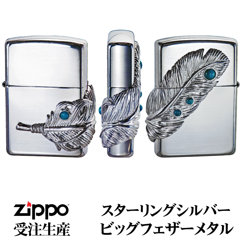 zippo ジッポー スターリングシルバー ビッグフェザーメタル 受注生産 かっこいい 大人 高級感 おしゃれ ギフト プレゼント 送料無料