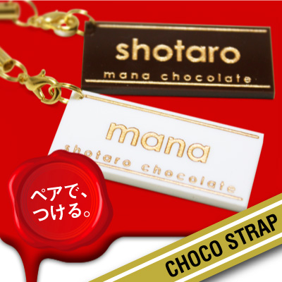 まるでチョコレート！２色あるからペアストラップとして大人気です&starf;買い物かごに商品を入れた後、選択肢より柄等オプションをお選びください。彫刻ご希望文字は、「上段」「下段」にわけて「そ
