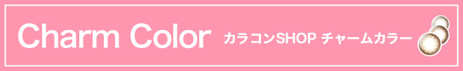 カラコンショップ★チャームカラー★