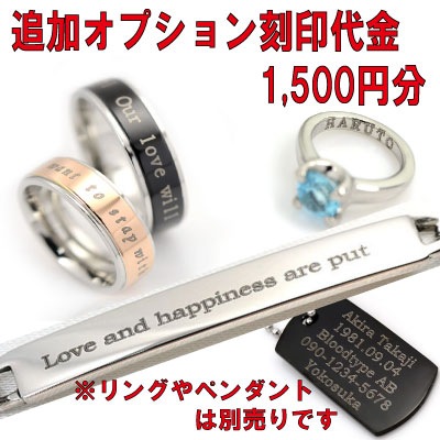 【説明】当店j-fourmで販売している商品へ刻印するためのオプションです。こちらは1,500円分となります。刻印したいリングやペンダントとご一緒にご注文ください。※刻印加算金額が1500円となる商品