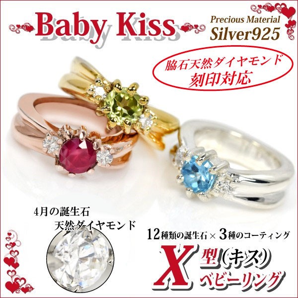 ベビーリング 送料無料 有料刻印 シルバー925 X型 4月ダイヤモンド 脇石ダイヤモンド 4カラー 宅配便