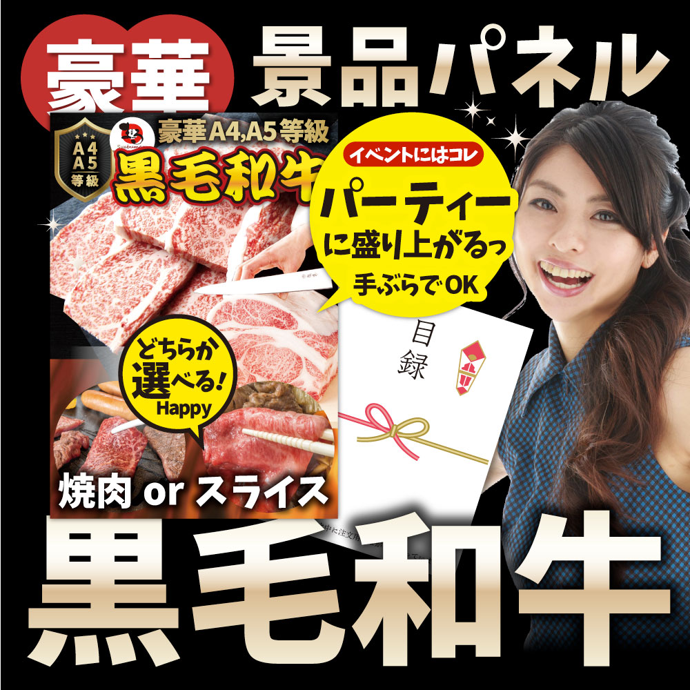 結婚式 二次会 ゴルフコンペ 特選黒毛和牛 目録 景品 パネル ギフト 食べ物 食品 プレゼント 女性 男性 人気 お祝い 5000円 ポッキリ の