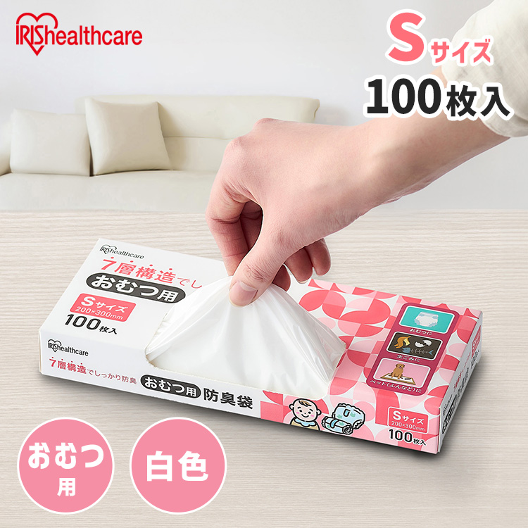 お家の中やお出かけ中のあきらめていたそのニオイも、袋に入れて結ぶだけで簡単防臭！7層構造でニオイを閉じ込め、しっかり防臭するおむつ用防臭袋。［Sサイズ：200×300mm／100枚入り／白色］【イヤな