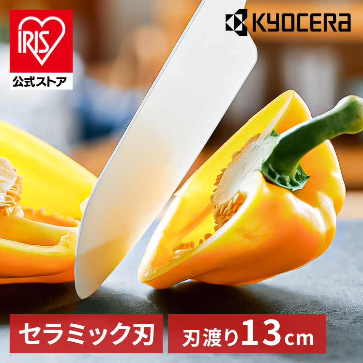軽く、鋭く、キレイに切れる。すーっと刃が食材に吸い込まれていくような感覚で、軽く切れる。金属の包丁に比べ半分程度の重さで負担が少ない。摩耗しにくい材質で鋭い切れ味が長持ち。●サイズ（cm）幅約3.8×