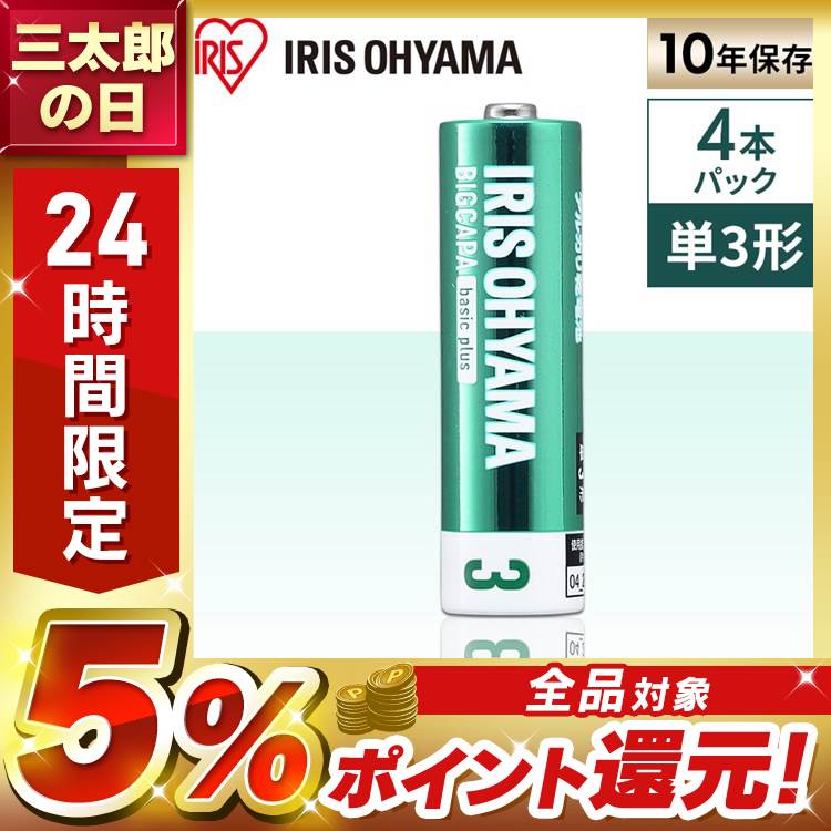 【BIGCAPA basic＋】10年保存／単3形アルカリ乾電池／4本パック。安心の約10年保存！保存期間が約2倍（※BIGCAPA basicと比較）になりました。日常使いはもちろん、懐中電灯や防災