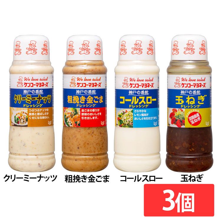 【神戸壱番館クリーミーナッツドレッシング】3種のナッツをミックスしたクリーミータイプです。【神戸壱番館粗挽き金ごまドレッシング】風味豊かな金ごまを使用したクリーミータイプです。【神戸壱番館コールスロー