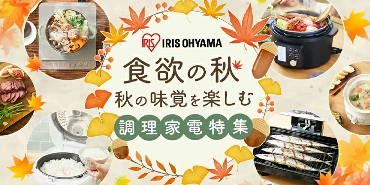 自社aupay 食欲の秋 調理家電特集