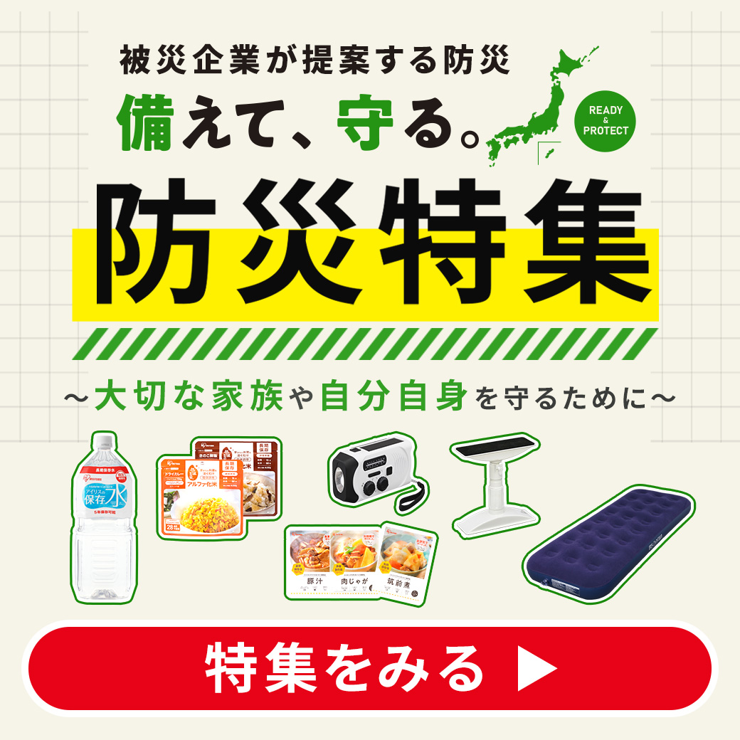 防災用品特集 画像
